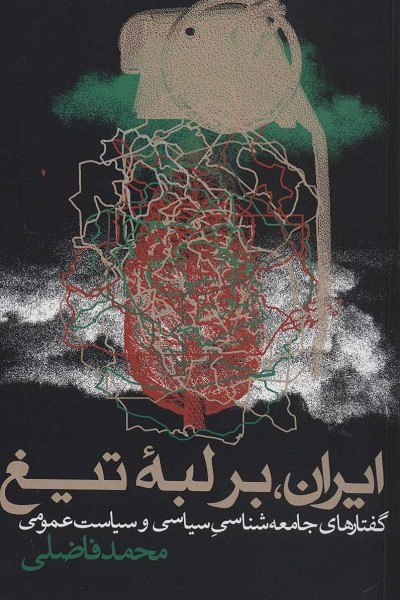 ایران بر لبه تیغ (گفتارهای جامعه شناسی سیاسی و سیاست عمومی)