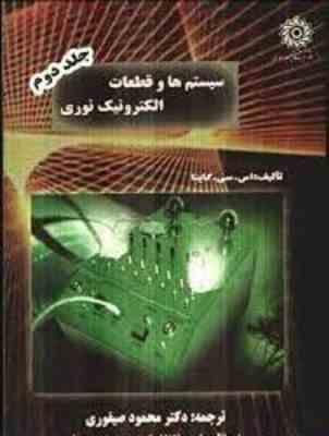 سیستم ها و قطعات الکترونیک نوری جلد اول ( اس – سی – کاپتا – محمود صیفوری )