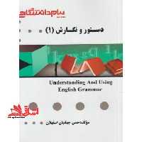 راهنما حل دستور نگارش 1 understanding and using english grammar - فروشگاه کتاب اشراق