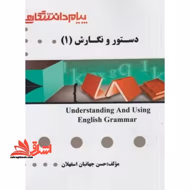 راهنما حل دستور نگارش 1 understanding and using english grammar - فروشگاه کتاب اشراق