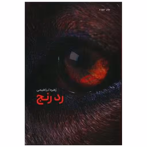کتاب رد رنج اثر زهره ابراهیمی