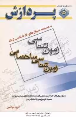 زمین شناسی ساختمانی ( گروه مولفین ) مجموعه سوال کارشناسی ارشد زمین شناسی