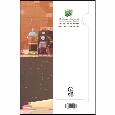 کتاب اسرار سرزمین باریستا اثر شرکت آیسان خاورمیانه کالا نشر زرین اندیشمند