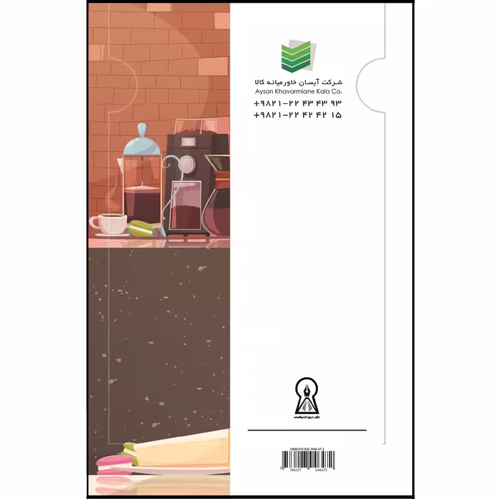 کتاب اسرار سرزمین باریستا اثر شرکت آیسان خاورمیانه کالا نشر زرین اندیشمند