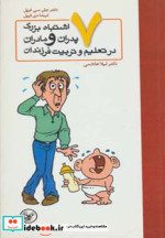 کتاب هفت اشتباه بزرگ پدران و مادران در تعلیم و تربیت فرزندان | ایده بوک