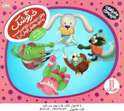 خرگوشک وقتی دوستت ناراحت است به حرف هایش گوش کن ( رورند آنا – هاوارد بینکو – مریم عربی )