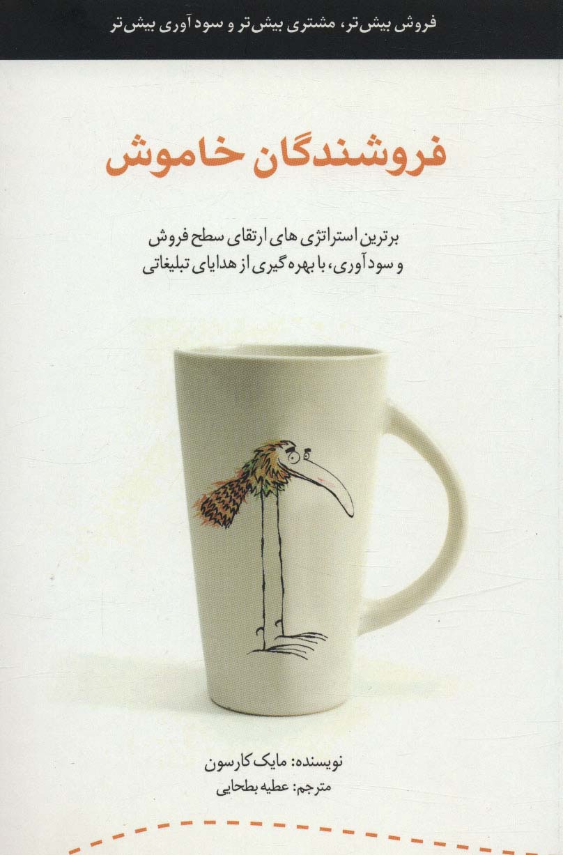 فروشندگان خاموش (برترین استراتژی های ارتقای سطح فروش و سودآوری،با بهره گیری از هدایای تبلیغاتی) - ناشربوک | خرید آنلاین کتاب