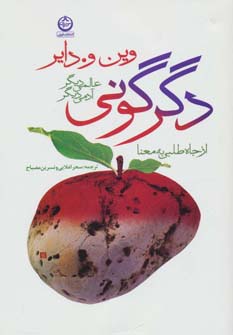 دگرگونی:عالمی دیگر،آدمی دیگر (از جاه طلبی به معنا) - ناشربوک | خرید آنلاین کتاب