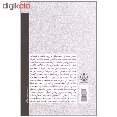 کتاب بر مزار صادق هدایت اثر یوسف اسحاق پور انتشارات فرهنگ جاوید