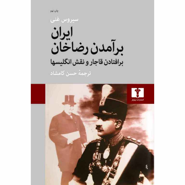 ایران: برآمدن رضاخان، برافتادن قاجار و نقش انگلیسها (گالینگور)