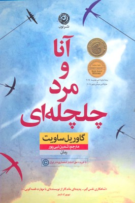 آنا و مرد چلچله ای