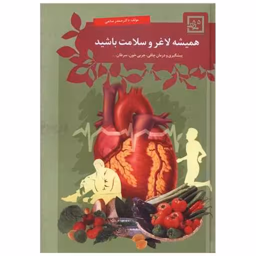 کتاب همیشه لاغر و سلامت باشید اثر صفدر صانعی