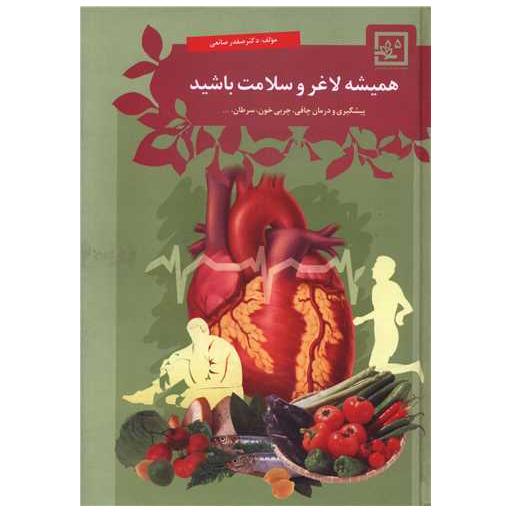 کتاب همیشه لاغر و سلامت باشید اثر صفدر صانعی