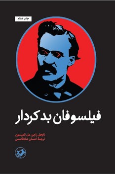 فیلسوفان بد کردار | مرکز فرهنگی آبی