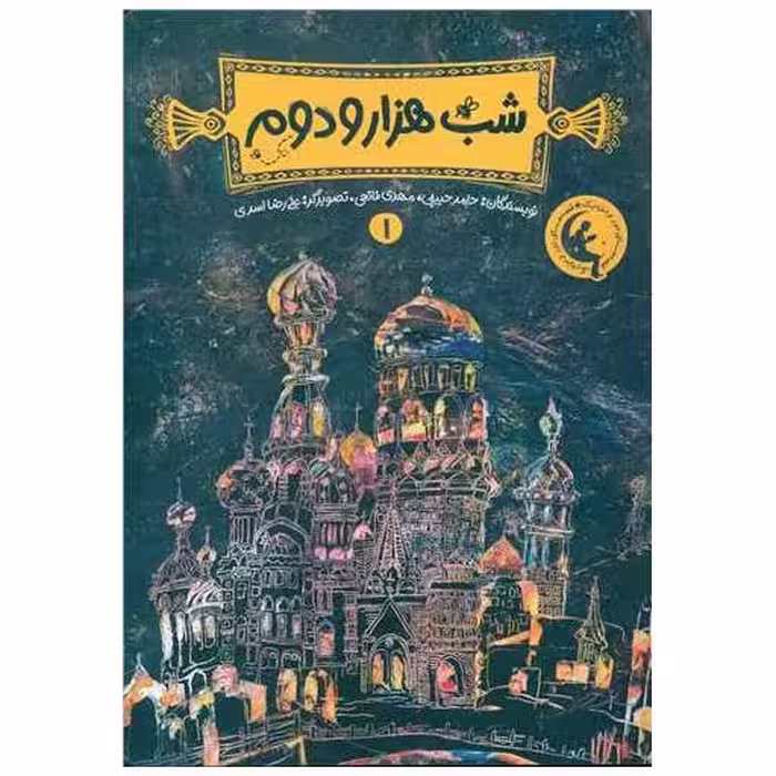 کتاب شب هزار و دوم (1) اثر حامد حبیبی ، مهدی فاتحی
