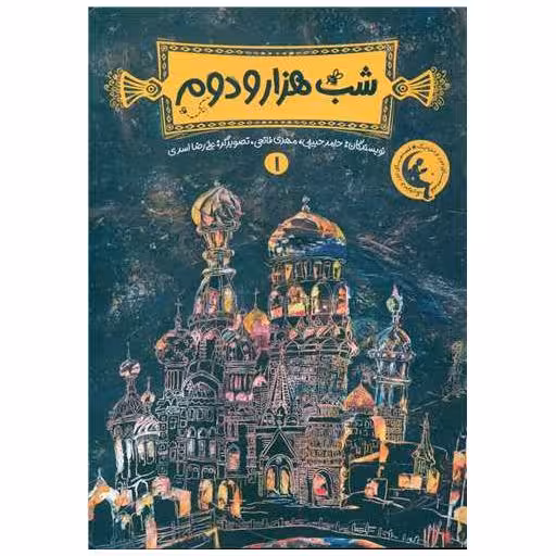 کتاب شب هزار و دوم (1) اثر حامد حبیبی ، مهدی فاتحی