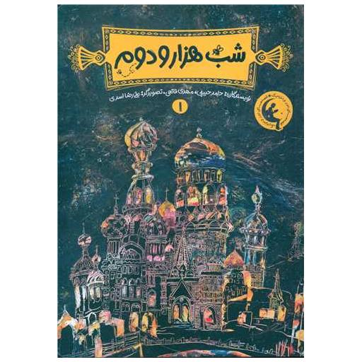 کتاب شب هزار و دوم (1) اثر حامد حبیبی ، مهدی فاتحی