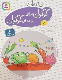 قصه های گوگولی برای بچه های گوگولی (05) - کتاب‌فروشی کوچه کتاب