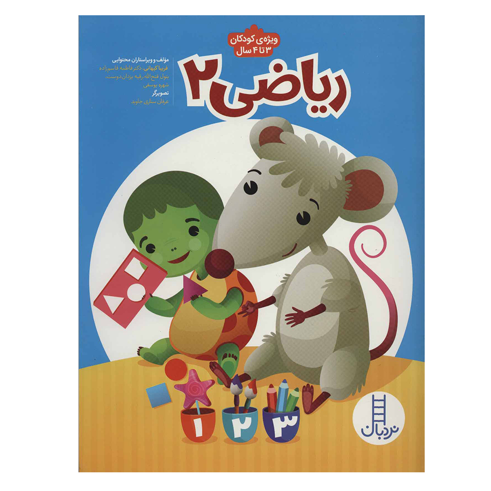 کتاب ریاضی 2 پیش از دبستان برای کار با کودکان 3 تا 4سال اثر جمعی از نویسندگان نشر نردبان