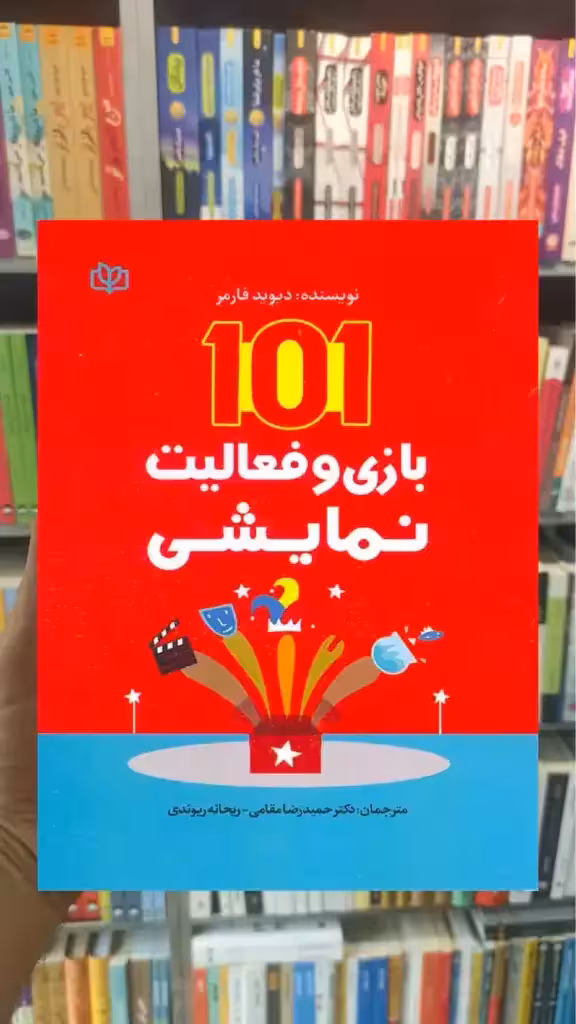 101 بازی و فعالیت نمایشی جوانه رشد - بانک کتاب ماندگار-قیمت-خرید-کتاب-کمک-درسی-کنکور-دانشگاهی
