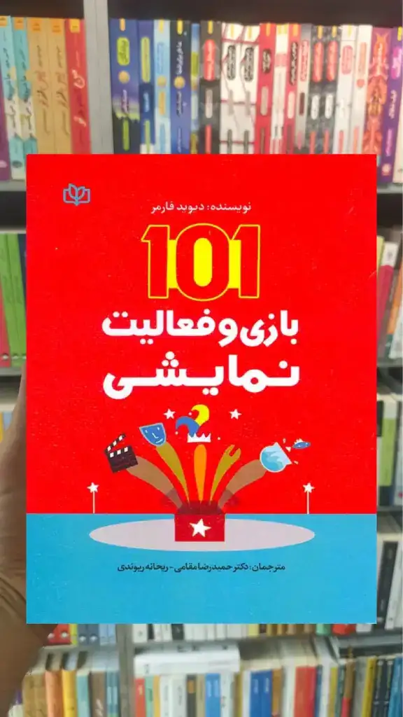 101 بازی و فعالیت نمایشی جوانه رشد - بانک کتاب ماندگار-قیمت-خرید-کتاب-کمک-درسی-کنکور-دانشگاهی