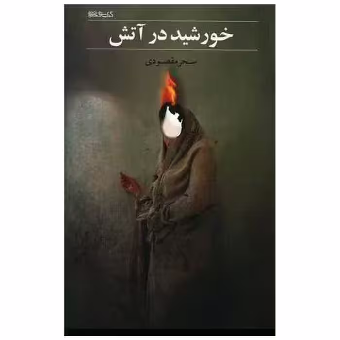 کتاب خورشید در آتش اثر سحر مقصودی