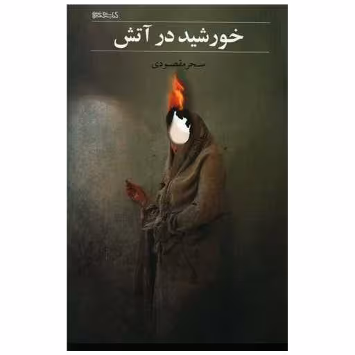 کتاب خورشید در آتش اثر سحر مقصودی