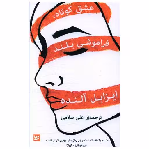 کتاب عشق کوتاه فراموشی بلند اثر ایزابل آلنده