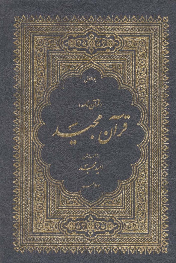 قرآن مجید (قرآن نامه)،(3جلدی،با ترجمه شعری،باقاب) - ناشربوک | خرید آنلاین کتاب