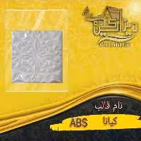 قالب ABS کیانا