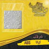 قالب ABS کیانا