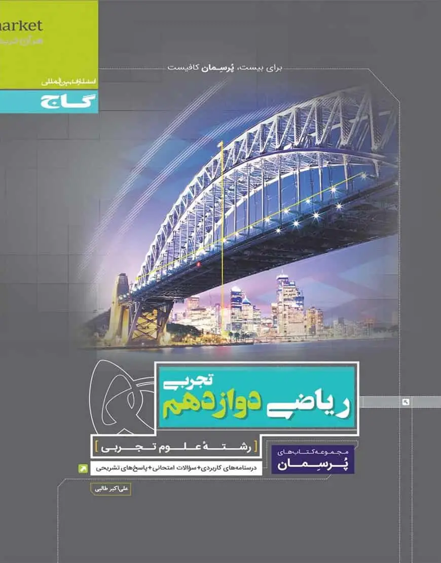 ریاضی دوازدهم تجربی پرسمان گاج - بانک کتاب ماندگار-قیمت-خرید-کتاب-کمک-درسی-کنکور-دانشگاهی