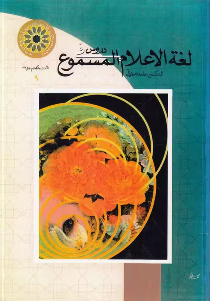 خرید کتاب دروس فی لغه‌الاعلام المسموع — کتابسرای طه
