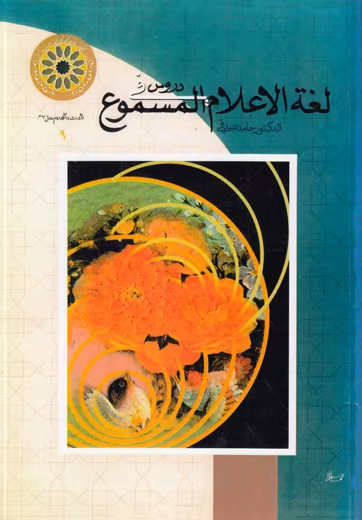 خرید کتاب دروس فی لغه‌الاعلام المسموع — کتابسرای طه