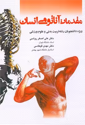 مقدمات آناتومی انسان