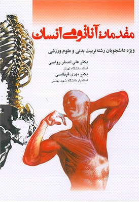 مقدمات آناتومی انسان