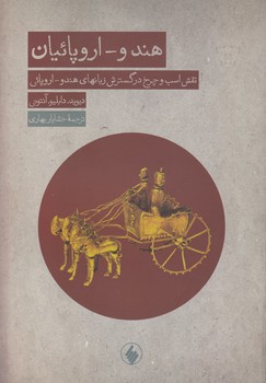 خرید کتاب هندو اروپائیان؛ نقش و چرخ در گسترش زبان هندو، اروپائی &#8212; کتابسرای طه