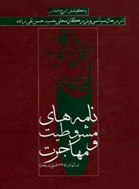 نامه های مشروطیت و مهاجرت - اثر ایرج افشار - انتشارات قطره - چی بخونم