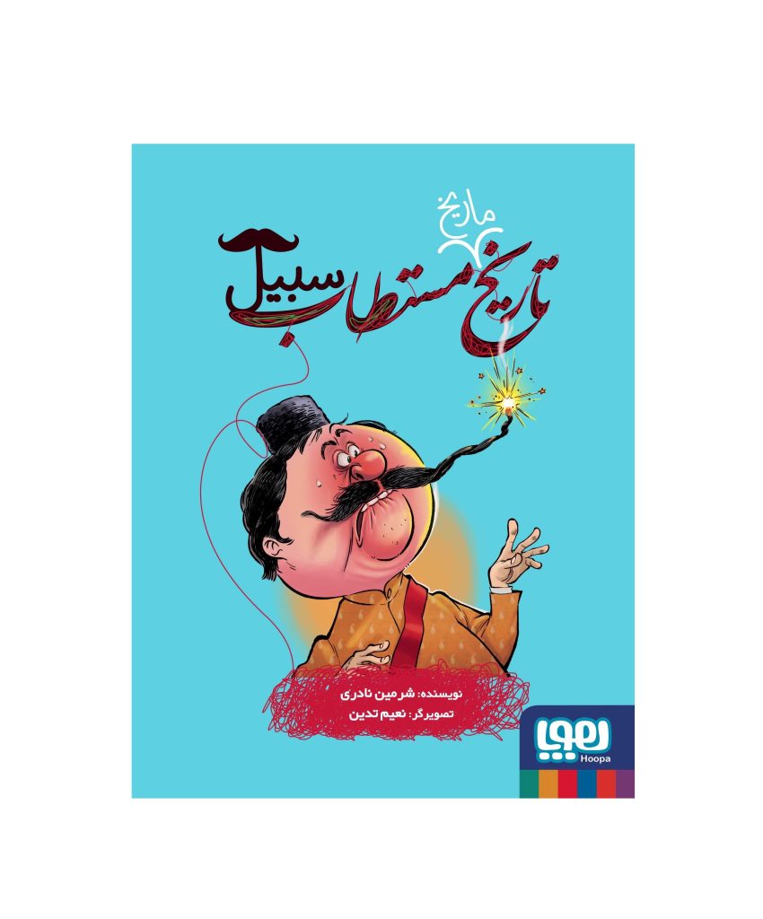 کتاب تاریخ ماریخ مستطاب 3 (سبیل)