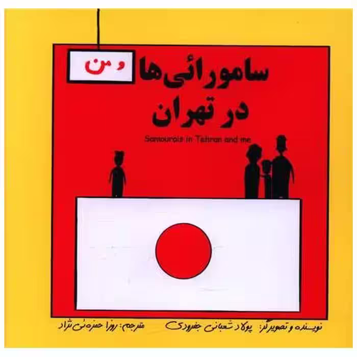 کتاب سامورایی  ها در تهران (دو زبانه)(خشتی)(آوای اندیشه) اثر پولاد شعبانی جفرودی