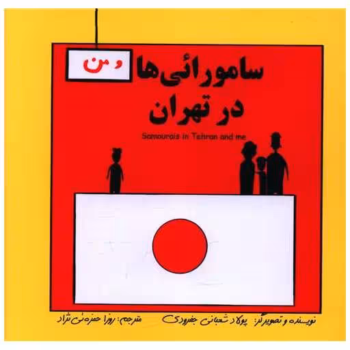 کتاب سامورایی  ها در تهران (دو زبانه)(خشتی)(آوای اندیشه) اثر پولاد شعبانی جفرودی