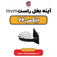 آینه بغل راست ام وی ام X22 (ایکس 22)