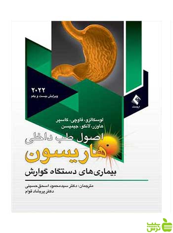 هاریسون بیماریهای دستگاه گوارش 2022 ارجمند - سیب ترش - SibTorsh