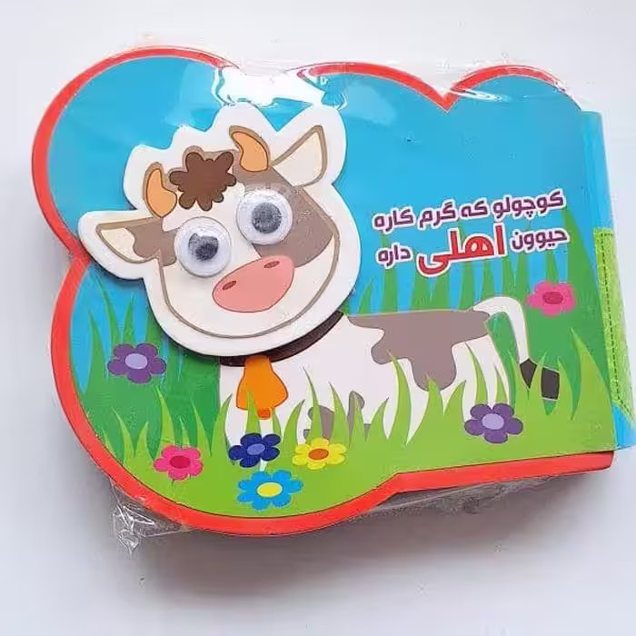 کوچولو که گرم کاره حیوون اهلی داره (فومی) - کتاب‌فروشی کوچه کتاب