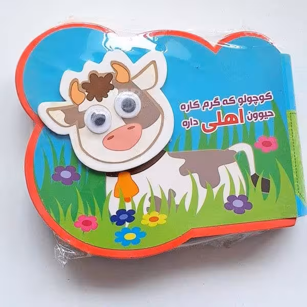 کوچولو که گرم کاره حیوون اهلی داره (فومی) - کتاب‌فروشی کوچه کتاب