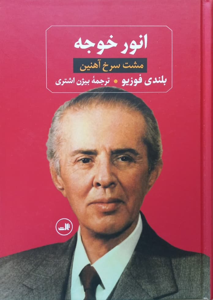 انور خوجه؛ مشت سرخ آهنین | بلندی فوزیو