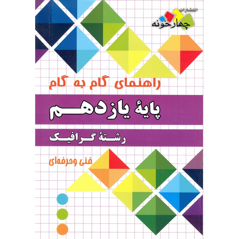 راهنمای گام به گام یازدهم گرافیک چهارخونه