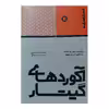 کتاب آکوردهای گیتار سهولت در حمل و استفاده یک آکورد در یک صفحه اثر جک جکسون انتشارات پارت