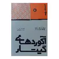 کتاب آکوردهای گیتار سهولت در حمل و استفاده یک آکورد در یک صفحه اثر جک جکسون انتشارات پارت