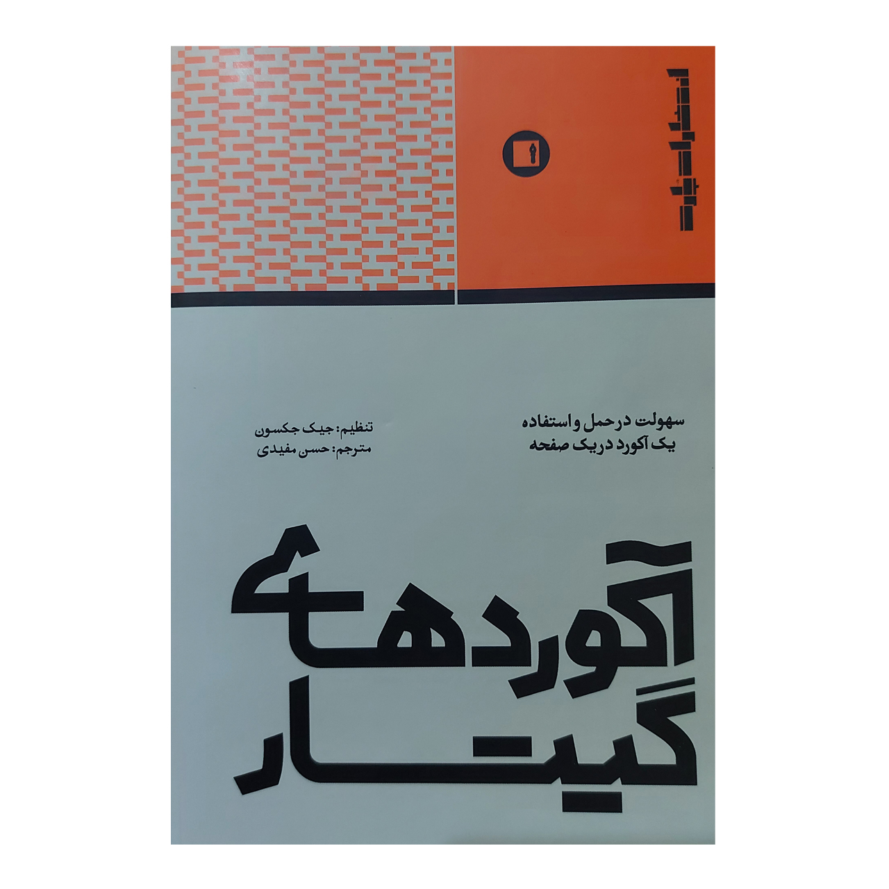 کتاب آکوردهای گیتار سهولت در حمل و استفاده یک آکورد در یک صفحه اثر جک جکسون انتشارات پارت